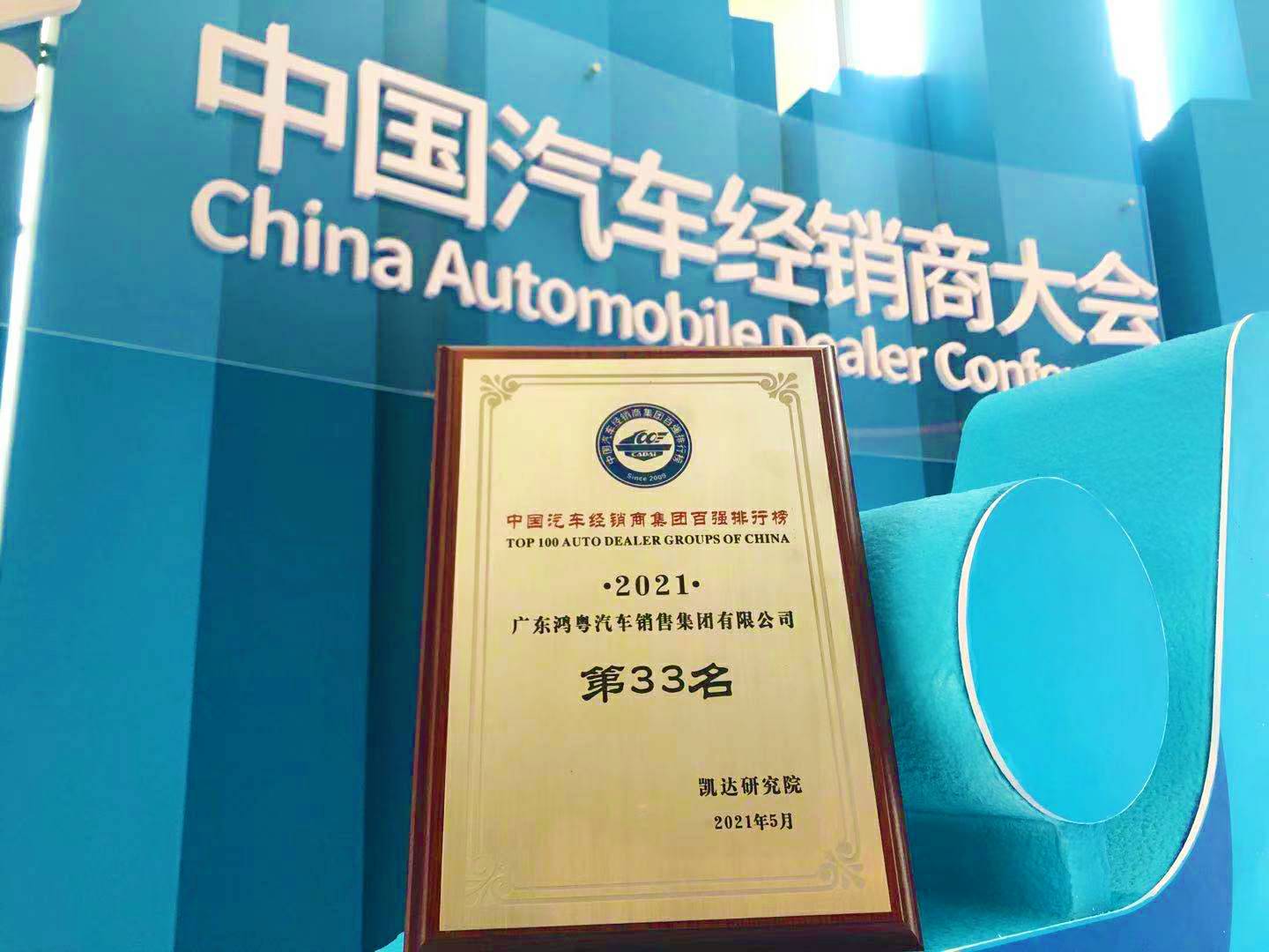 喜讯丨开云综合app官方官网-开云(中国)荣登2021年中国汽车经销商百强排行榜第33位(图2)